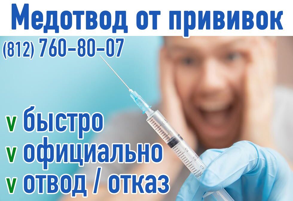 купить медотвод от прививки